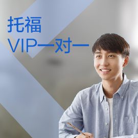 東莞托福培訓VIP一對一